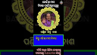 କେଉଁ ଛ ମାସ ବିବାହ ପାଇଁ ଅନୁପଯୁକ୍ତ #panditjitudas #prabachana #odia #viral #video #shortvideo