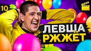 ЛЕВША РЖЖЁТ! Выпуск 10