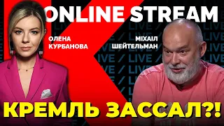 🔥ШЕЙТЕЛЬМАН: референдумы невозможны? путин скоро доиграется! / @Kurbanova_LIVE