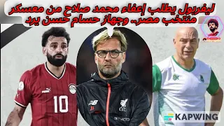 ليفربول يطلب إعفاء محمد صلاح من معسكر منتخب مصر.. وجهاز حسام حسن يرد