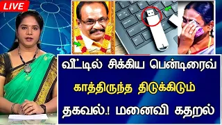 🔴LIVE: வீட்டில் சிக்கிய பென்டிரைவ் திடீர் அதிர்ச்சி.Ethirneechal Actor Marimuthu Latest NewsTamil