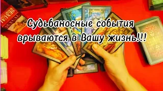 Какие Судьбоносные события врываются в Вашу жизнь 💯❤️🩷