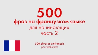 500 фраз на французском языке для начинающих. Часть 2