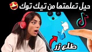 شعار آيفون طلع زر || شو كان عمرك لمّا عرفت