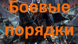 The Rise of the Witch-king. Боевые порядки