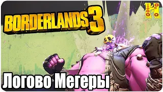 Borderlands 3 Прохождение №36 Логово Мегеры