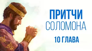 ПРИТЧИ СОЛОМОНА глава 10 | Чтение Библии | Библия в современном переводе