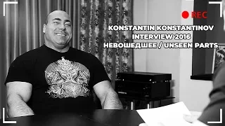 КОНСТАНТИНОВ, НЕВОШЕДШЕЕ (2016) / (eng subs) Unseen Parts From Interview with KK (2016)