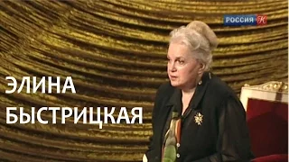 Линия жизни. Элина Быстрицкая. Канал Культура