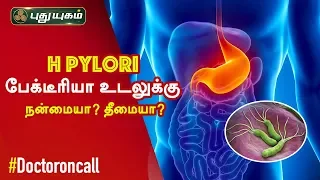 H pylori பேக்டீரியா மனித உடலுக்கு நன்மையா? தீமையா? | Doctor on Call | 16-06-2020 | Puthuyugamtv