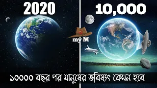 10000 বছর পর মানুষের ভবিষ্যৎ কেমন হবে/how earth will look like after 10000 years-my M Sicfi Episode