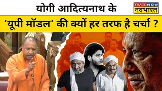 CM Yogi Adityanath का UP Model क्या है जिसकी  परीक्षा 2024 के Loksabha Election में होगी