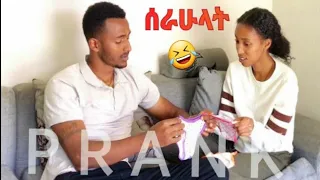 የ አመቱ ምርጥ Prank 😂😂 #yoeemy #dinklijoch #eregnaye #coupleprank