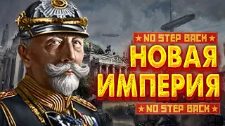 HOI4 No Step Back - Германская Империя Возвращение Кайзера