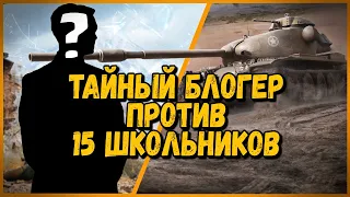 15 ШКОЛЬНИКОВ против Тайного Блогера - T95E6 против 60G FT | World of Tanks