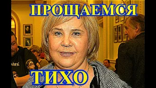 ПРОЩАЕМСЯ ТИХО С АКТРИСОЙ!!!!УЖЕ НЕ БУДЕТ КАК РАНЬШЕ....    ЭТО КОНЕЦ....