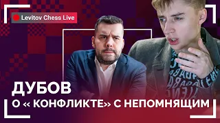 Дубов о "конфликте" с Непомнящим // @LevitovChess Live