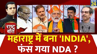 Rashtra Ki Baat : Maharashtra में बना 'INDIA', फंस गया NDA ? | Manak Gupta | PM Modi | INDIA Vs NDA