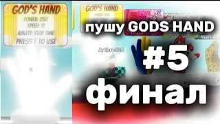 ПУШ "GODS HAND" ФИНАЛ #5