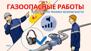 Газоопасные работы. ИНСТРУКТАЖ ПО ОХРАНЕ ТРУДА | Смыслотека