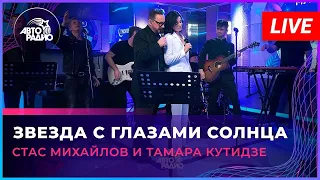 ТАМАРА КУТИДЗЕ, СТАС МИХАЙЛОВ - Звезда с глазами солнца (Авторадио 2023)