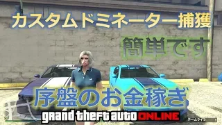 【GTA5】カスタムドミネーター増殖 低ランク簡単捕獲序盤のお金稼ぎ  神ソロマネーグリッチ グラセフ5  1.43 グランドセフトオート オンライン