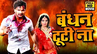 सुपरहिट फिल्म #Khesari Lal Yadav - बंधन टूटी ना I Bandhan Tuti Na I Bhojpuri Full Movie