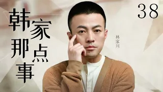 【大结局】韩家那点事 38 | “狂飙”唐小龙一家为老酒厂改制上演的一幕幕啼笑皆非的闹剧的故事 | 美满一家人