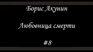 Любовница смерти  (#8 Финал)- Борис Акунин - Книга 9