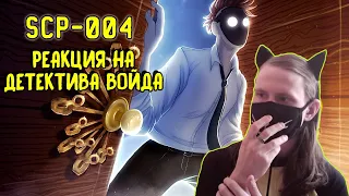 SCP-004 12 ржавых ключей и дверь (Анимация SCP) / РЕАКЦИЯ НА ДЕТЕКТИВА ВОЙДА