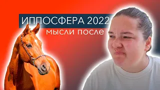 ИППОСФЕРА 2022: мысли после выставки