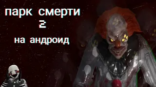 неполное прохождение Death park 2 ✅страшная хоррор игра с клоуном ✅