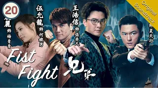[Eng Sub] 兄弟 Fist Fight 20/30 | 粵語英字 | Crime | TVB Drama 2018