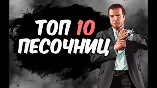 ТОП 10 ИГР ПЕСОЧНИЦ ДЛЯ СЛАБЫХ ПК 2017