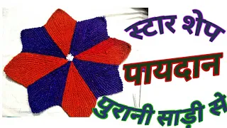 स्टार शेप पायदान पुरानी साड़ी से बनाना सिखें | आठ कली का पायदान | Very easy Doormat in old saree |