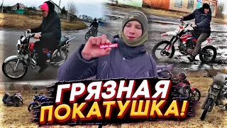 😂ОЧЕНЬ ГРЯЗНАЯ ПОКАТУШКА! ОТКРЫЛИ МОТО СЕЗОН 2023! ПОКАТУШКА НА МОТОЦИКЛАХ ПО СЕЛУ!