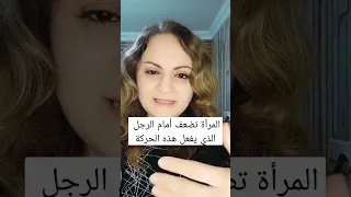 المرأة تضعف أمام الرجل الذي يفعل هذه الحركة #shorts