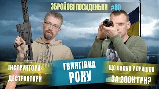 Гвинтівка року. Інструктори-деструктори. Що видно у приціли за 200К грн. Збройові Посиденьки 1/2023