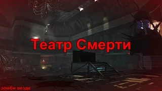 Прохождение Call of Duty Black Ops. Режим зомби.  "Театр Смерти" - карта.