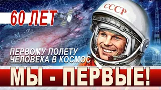 МЫ - ПЕРВЫЕ!!! К 60-летию первого полета человека в космос