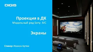 Проекторы и экраны в ДК