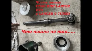 СВАП КПП от Lancer Evo в Lancer 9 Turbo часть 5