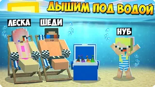 😱Майнкрафт НО МЫ МОЖЕМ ДЫШАТЬ ТОЛЬКО ПОД ВОДОЙ! ШЕДИ ЛЕСКА И НУБИК ВОЗДУХ НАС УБИВАЕТ MINECRAFT