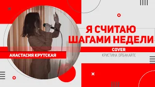 Анастасия Крутская - Я считаю шагами недели (cover)