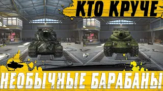 ДВА НЕОБЫЧНЫХ БАРАБАНА ● КТО КРУЧЕ T54E1 ИЛИ AMX 50 120 ● WoT Blitz