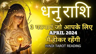 धनु राशि 2024 अप्रैल 2024 की 3 घटनाएं  | DHANU Rashi APRIL 2024 | SAGGITARIUS | HINDI TAROT