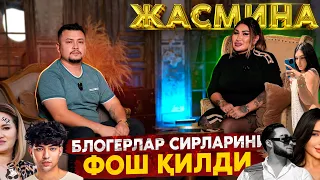 БЛОГЕРЛАР СИРЛАРИНИ ФОШ ҚИЛДИ! ЖАСМИНА БИЛАН СУХБАТ  ТЎЛИҚ ВИДЕО.