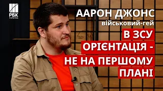 ЛГБТ-військовий Аарон Джонс. Геї у ЗСУ, одностатеві шлюби, правда про КиївПрайд, кац@пи