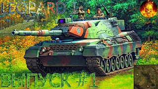 LEOPARD 1 - ГРАМОТНЫЙ ИНТЕРЕСНЫЙ СКИЛЛОВЫЙ БОЙ!НОВАЯ РУБРИКА НА ТОПОВЫЙ УРОН!ВЫПУСК #1