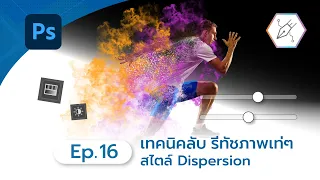 เทคนิคลับ รีทัชภาพเท่ๆ สไตล์ Dispersion【Photoshop Ep.16】#ครูอาร์ตสอนกราฟิก